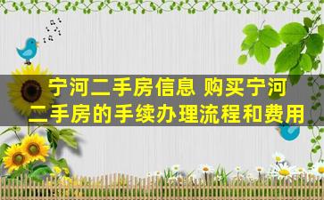 宁河二手房信息 购买宁河二手房的手续办理流程和费用